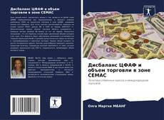 Обложка Дисбаланс ЦФАФ и объем торговли в зоне CEMAC