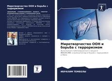 Обложка Миротворчество ООН и борьба с терроризмом