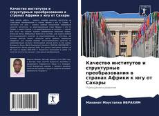 Обложка Качество институтов и структурные преобразования в странах Африки к югу от Сахары