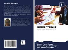 Bookcover of БИЗНЕС-ТРЕНИНГ