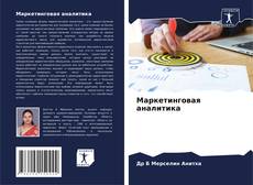 Обложка Маркетинговая аналитика