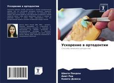 Обложка Ускорение в ортодонтии