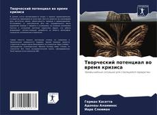 Обложка Творческий потенциал во время кризиса