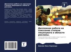 Обложка Дипломная работа на соискание степени лиценциата в области рекламы.