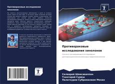 Bookcover of Противораковые исследования хинолонов