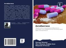 Bookcover of Антибиотики