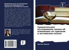 Buchcover von Сравнительное исследование закона об извинениях на турецком и английском языках