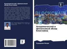 Capa do livro de Академический и финансовый обзор блокчейна 