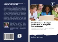 Обложка Взаимосвязь между режимом и локусом воздействия