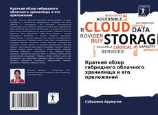 Capa do livro de Краткий обзор гибридного облачного хранилища и его приложений 