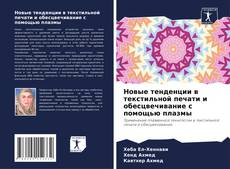 Buchcover von Новые тенденции в текстильной печати и обесцвечивание с помощью плазмы