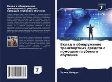 Обложка Вклад в обнаружение транспортных средств с помощью глубокого обучения