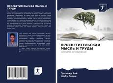 Bookcover of ПРОСВЕТИТЕЛЬСКАЯ МЫСЛЬ И ТРУДЫ