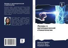 Buchcover von Лазеры в ортопедической стоматологии