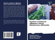 Оценка стоимости эфирных масел Rosmarinus officinalis的封面