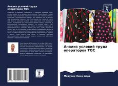 Обложка Анализ условий труда операторов ТОС