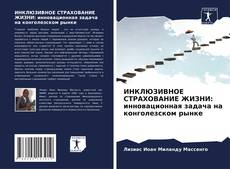 Capa do livro de ИНКЛЮЗИВНОЕ СТРАХОВАНИЕ ЖИЗНИ: инновационная задача на конголезском рынке 