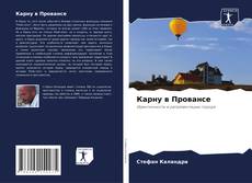 Обложка Карну в Провансе