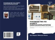 Buchcover von РУКОВОДСТВО ПО АУДИТУ МИКРОКОМПЬЮТЕРОВ