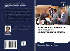 Capa do livro de Влияние черт личности на повышение эффективности работы 