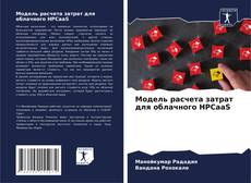 Обложка Модель расчета затрат для облачного HPCaaS