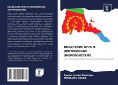 Обложка ВНЕДРЕНИЕ UPFC В ЭРИТРЕЙСКОЙ ЭНЕРГОСИСТЕМЕ