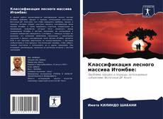 Buchcover von Классификация лесного массива Итомбве: