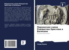 Couverture de Перуанская сцена Рождества Христова в Ватикане