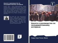 Couverture de Анкета и руководство по полудирективному интервью