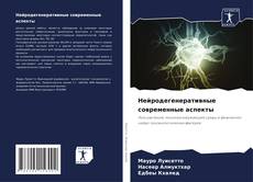 Обложка Нейродегенеративные современные аспекты