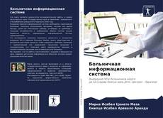 Обложка Больничная информационная система