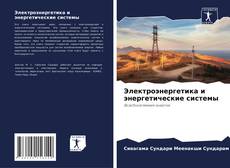 Обложка Электроэнергетика и энергетические системы