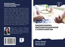 Buchcover von БИОМЕХАНИКА ИМПЛАНТАЦИОННОЙ СТОМАТОЛОГИИ