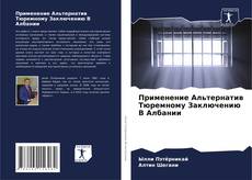 Обложка Применение Альтернатив Тюремному Заключению В Албании