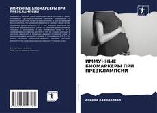 Обложка ИММУННЫЕ БИОМАРКЕРЫ ПРИ ПРЕЭКЛАМПСИИ