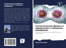 Обложка Статистическая физика в применении к липидным мембранам