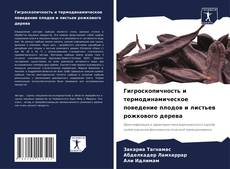 Обложка Гигроскопичность и термодинамическое поведение плодов и листьев рожкового дерева