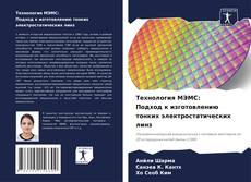 Обложка Технология МЭМС: Подход к изготовлению тонких электростатических линз