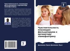Capa do livro de Чувствительность плазмодия фальципарума к артеметеру люмефантрину 