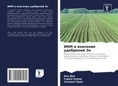 Bookcover of ИНМ и внесение удобрений Зн