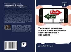 Borítókép a  Тюремное служение, приносящее исцеление восстановление и прощение - hoz