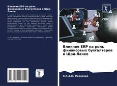 Обложка Влияние ERP на роль финансовых бухгалтеров в Шри-Ланке