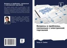 Обложка Вопросы и проблемы, связанные с электронной торговлей