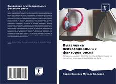 Обложка Выявление психосоциальных факторов риска