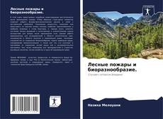 Обложка Лесные пожары и биоразнообразие.