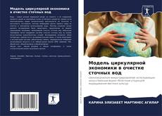 Обложка Модель циркулярной экономики в очистке сточных вод
