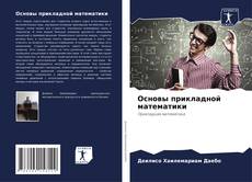 Capa do livro de Основы прикладной математики 