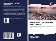 Обложка ПРОЕКТИРОВАНИЕ ОЧИСТНЫХ СООРУЖЕНИЙ