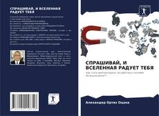 Обложка СПРАШИВАЙ, И ВСЕЛЕННАЯ РАДУЕТ ТЕБЯ
