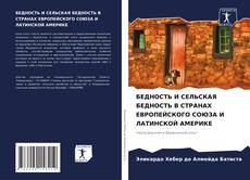 Обложка БЕДНОСТЬ И СЕЛЬСКАЯ БЕДНОСТЬ В СТРАНАХ ЕВРОПЕЙСКОГО СОЮЗА И ЛАТИНСКОЙ АМЕРИКЕ